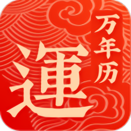 幸运万年历免费版