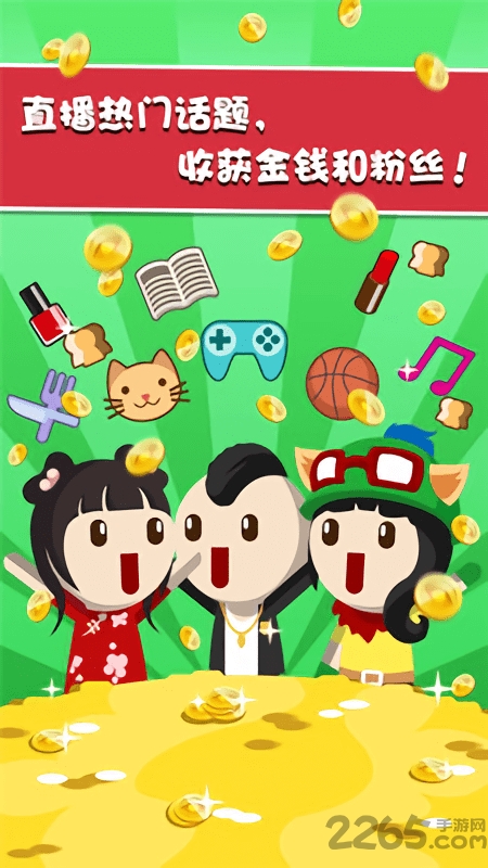 主播养成记游戏