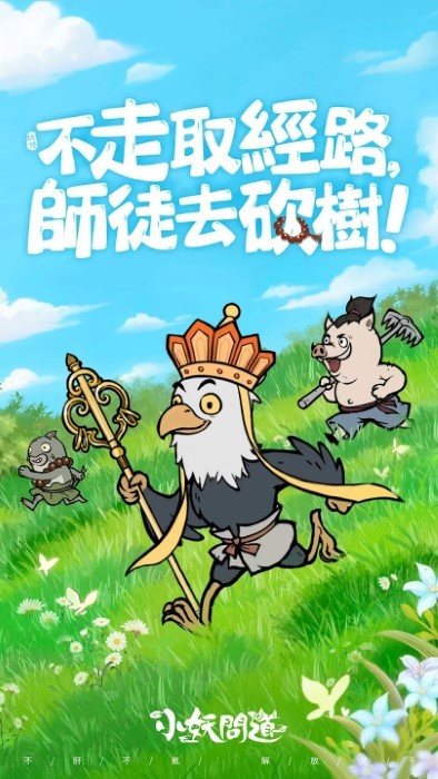 小妖问道港台服最新版(小妖問道)