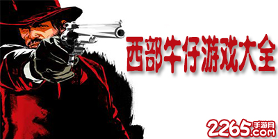 西部牛仔游戏