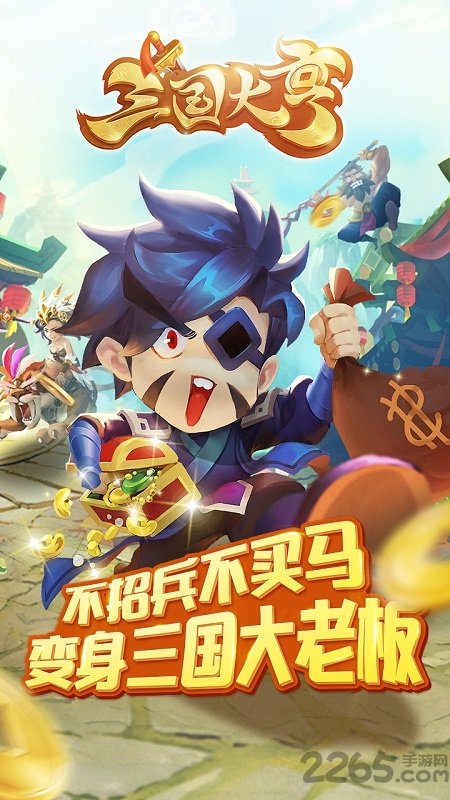 黑马游戏三国大亨