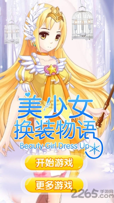 美少女换装物语手机版