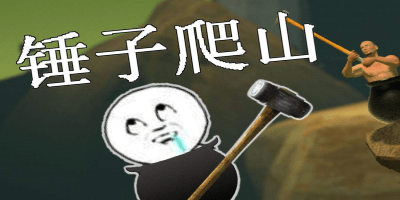 铁锤登山