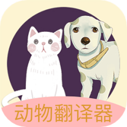 动物声音翻译器中文版