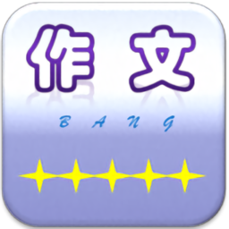 作文小助软件