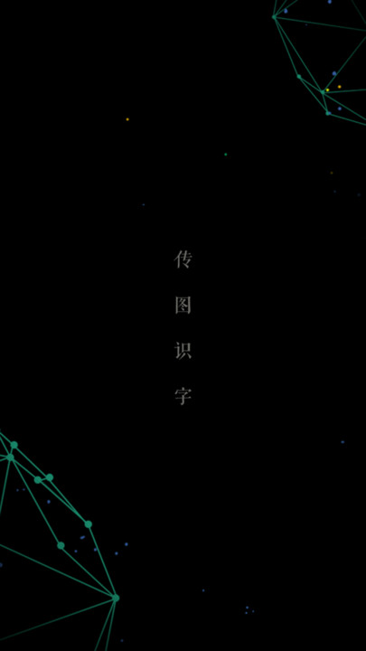 传图识字图片转文字软件下载