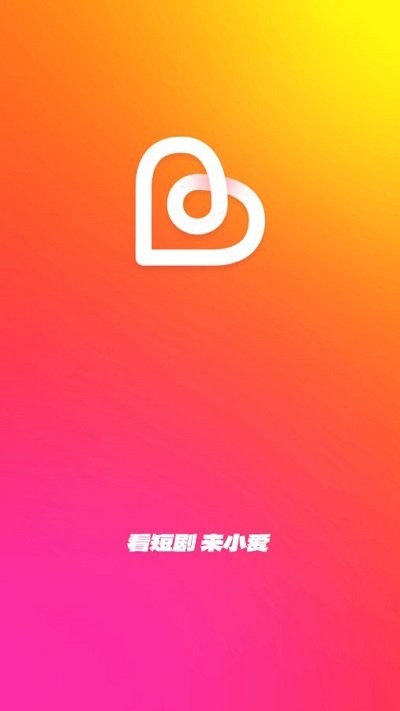 小爱短剧正版