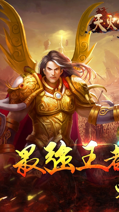 天火传奇官方正版