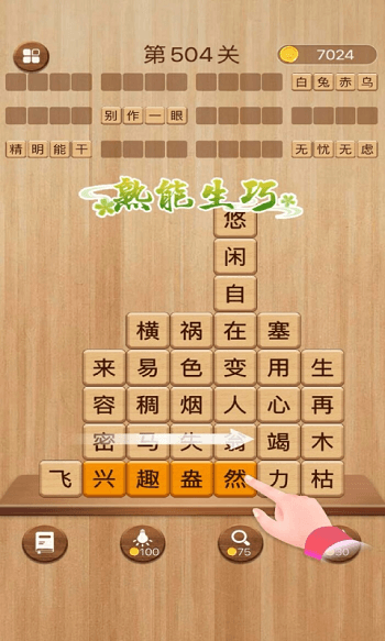 成语消消闯关游戏