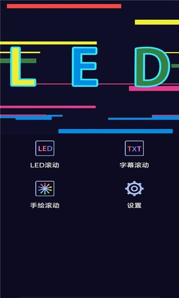 手持弹幕led字幕屏app