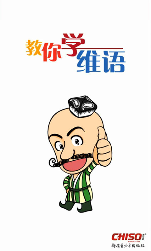 教你学维语最新版