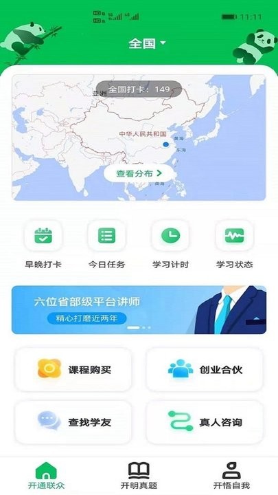 开明通悟公考app