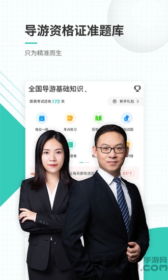 导游资格证题库app