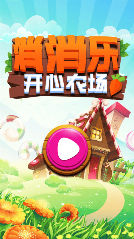 消消乐开心农场红包版