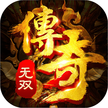 贪玩手游传奇无双