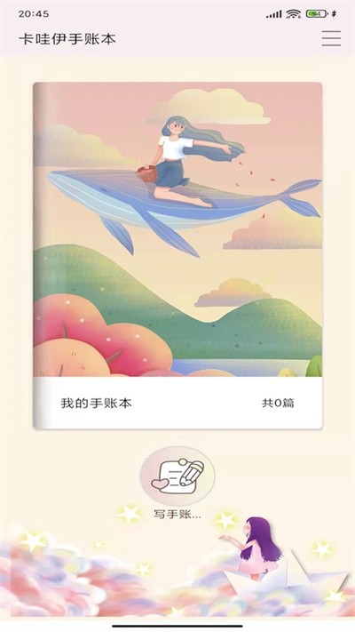 卡哇伊手帐官方版下载