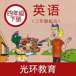 冀教版英语四年级下册软件(改名冀教版四下)