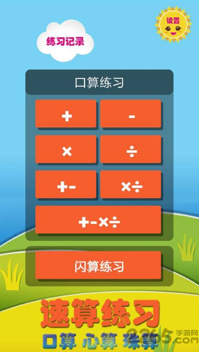 速算练习app