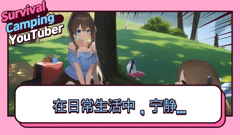生存露营直播官方版
