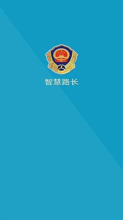 智慧路长app下载
