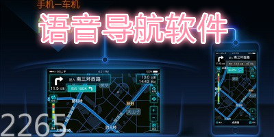 语音导航软件