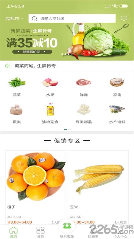 蜀菜生鲜手机版