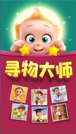 寻物大师游戏