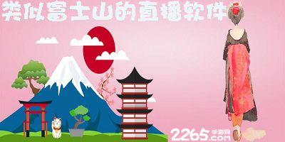 富士山直播软件