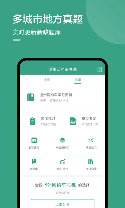 温州网约车考试app
