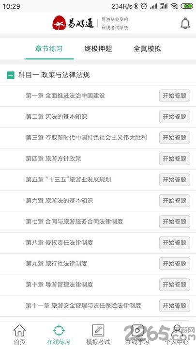 易游通导游考试app