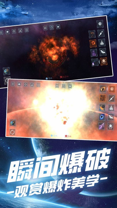 星球毁灭模拟手游