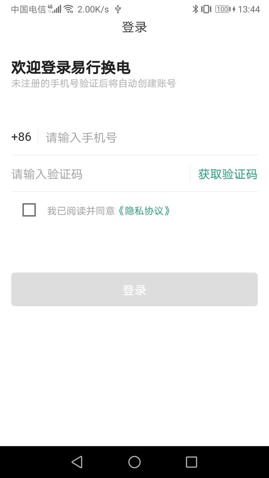 易行换电app