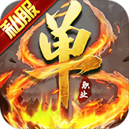 超变单职业传奇手游