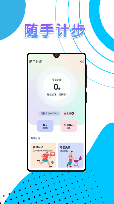 随手计步app