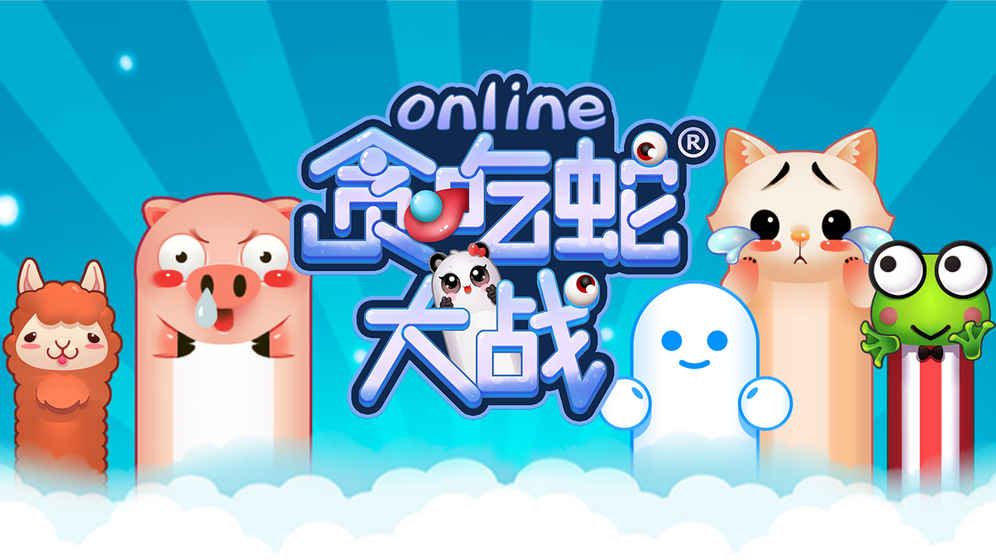 贪吃蛇大战online官方版