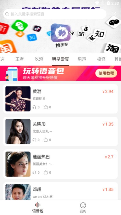 百变语音包app