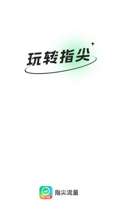 指尖流量手机版