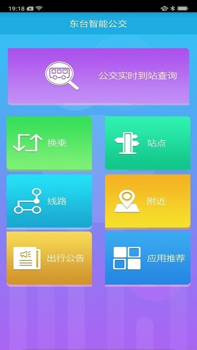 东台智能公交手机app