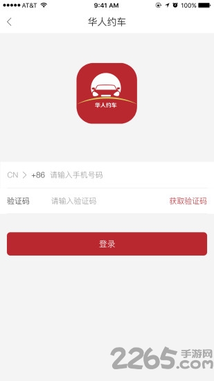 华人约车客户端