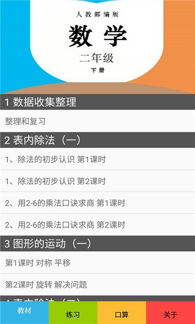 二年级数学下册人教版app