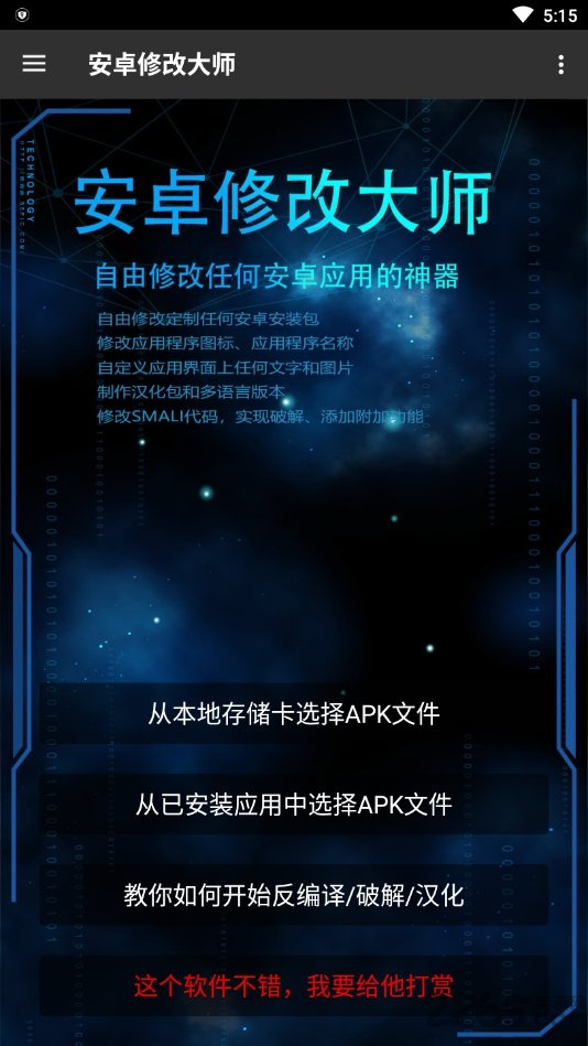 安卓修改大师app