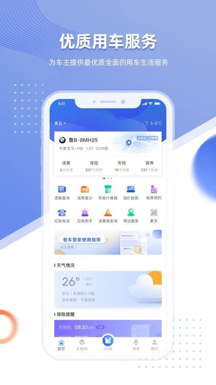 智车管家车联网客户端