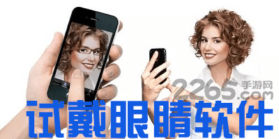 试戴眼镜app