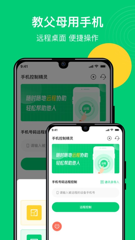 手机控制精灵软件
