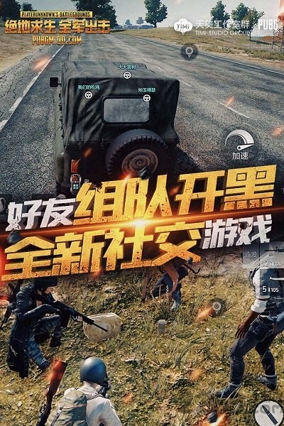 正版吃鸡手游全军出击