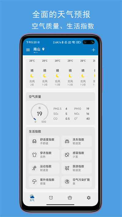 jy语音天气闹钟app