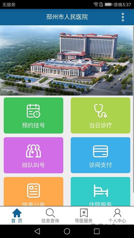 邳州人民医院手机客户端