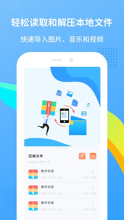 zip解压王软件