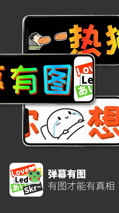 弹幕有图官方版