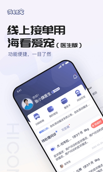 海看爱宠医生版app